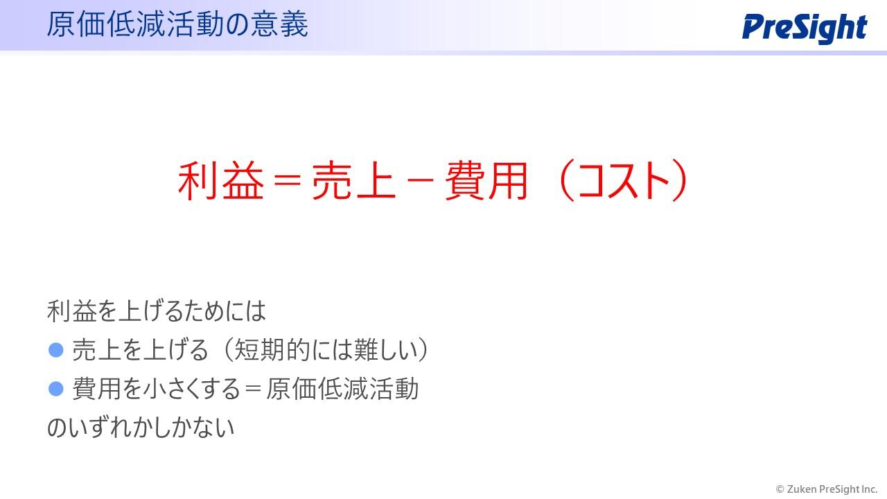 原価低減 とは？ | 用語集 | PLM・ナレッジの図研プリサイト