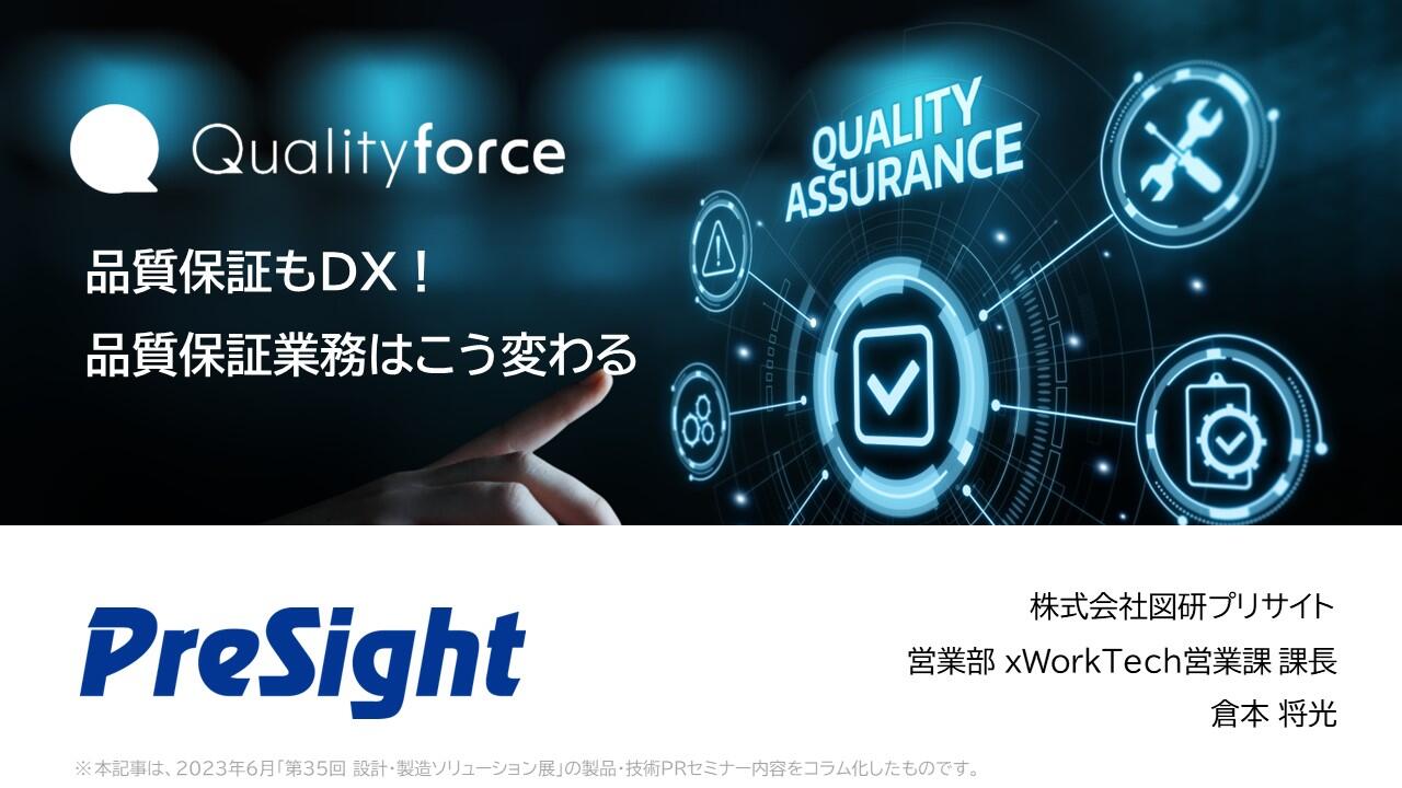 【無料eBook】品質保証もDX！品質保証業務はこう変わる